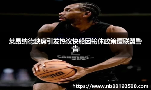 莱昂纳德缺席引发热议快船因轮休政策遭联盟警告
