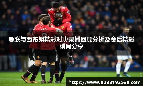 曼联与西布朗精彩对决录播回顾分析及赛后精彩瞬间分享