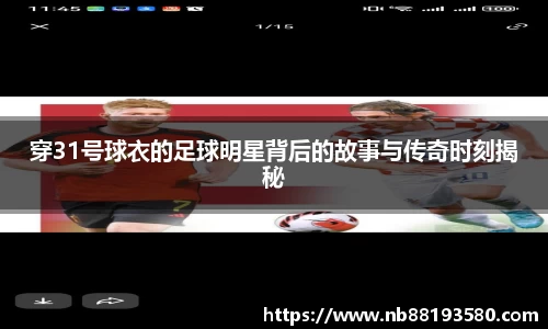 穿31号球衣的足球明星背后的故事与传奇时刻揭秘